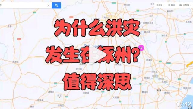 为什么河北的洪灾发生在涿州?值得深思