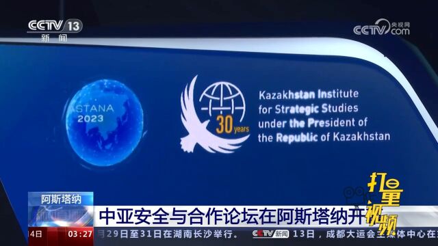 中亚安全与合作论坛开幕,25国代表将探讨地区安全等方面问题