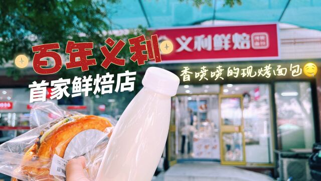 明白首店通 | 打卡百年义利首家鲜焙店 香喷喷的现烤面包等你来尝