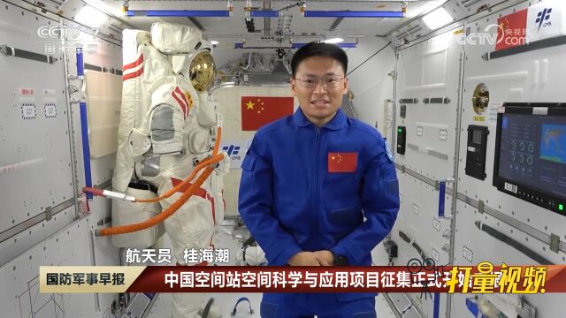 中国空间站空间科学与应用项目征集正式开始申报