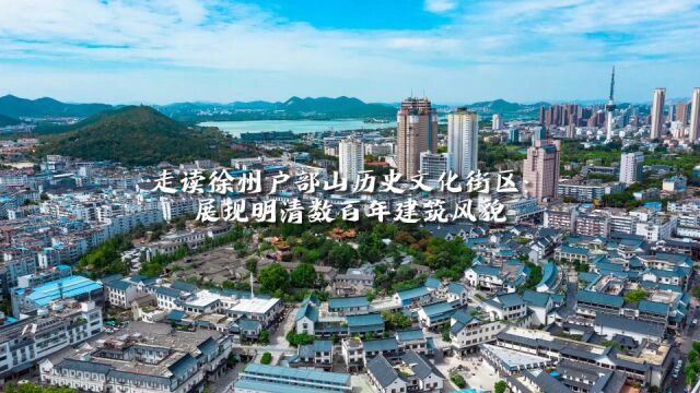 走读徐州户部山历史文化街区:展现明清数百年建筑风貌