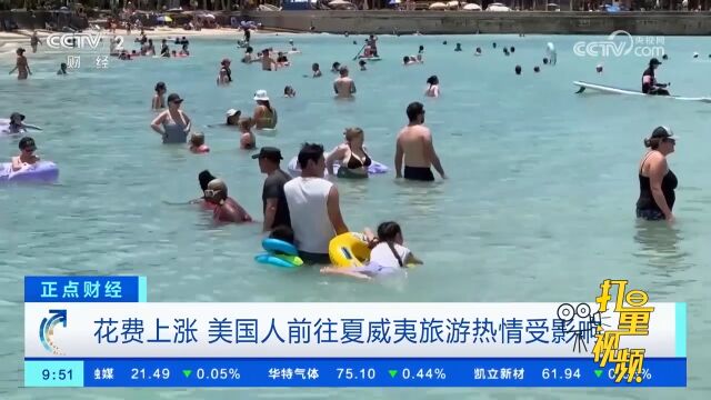 花费上涨,美国人前往夏威夷旅游热情受影响