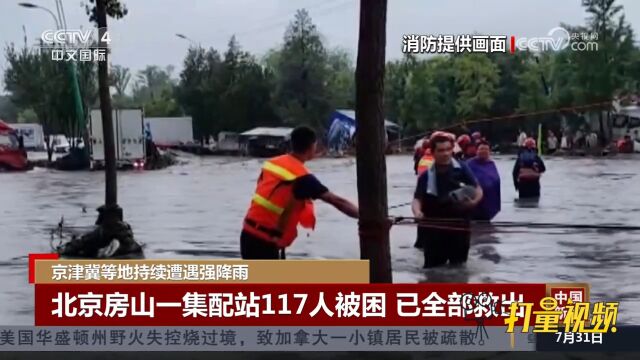 北京房山强降雨导致一集配站117人被困,已全部救出