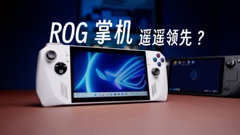 大厂首款掌机就剑指第一？ROG掌机到底实力几何