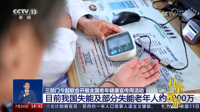 全国老年健康宣传周启动,如何避免“长寿不健康”?