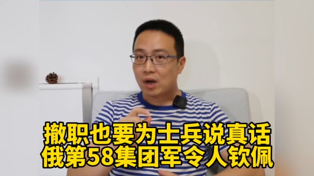 军长:撤职也要为士兵说真话!俄第58集团军令人钦佩!