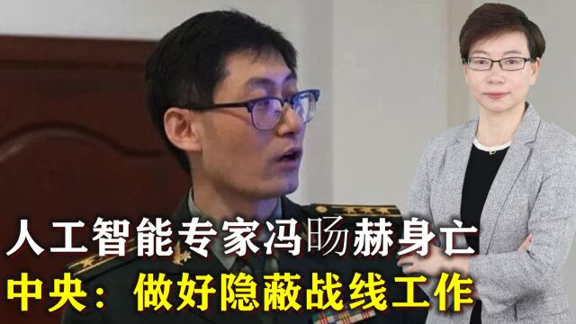 人工智能领域专家冯旸赫意外身亡,中央高层:做好隐蔽战线工作