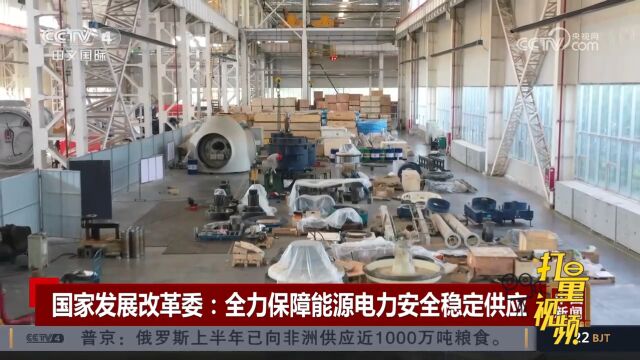 国家发展改革委:全力保障能源电力安全稳定供应