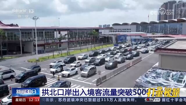 拱北口岸出入境客流量超5000万人次,已达2022年客流总量的近7成