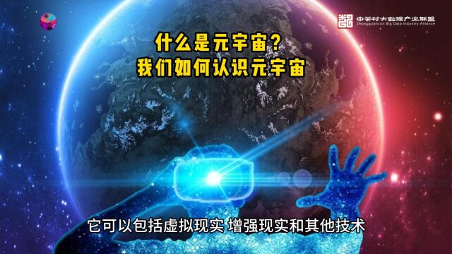 什么是元宇宙?我们如何认识元宇宙