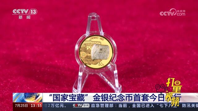 “国家宝藏”金银纪念币首套发行,均为中华人民共和国法定货币