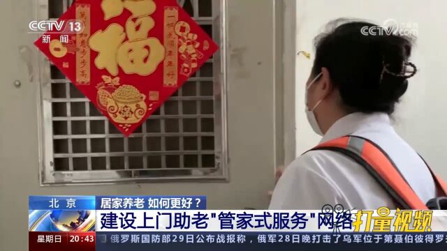 建设上门助老“管家式服务”网络,不断提升综合服务能力