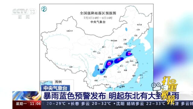 注意了!中央气象台发布暴雨蓝色预警,4日起东北有大到暴雨