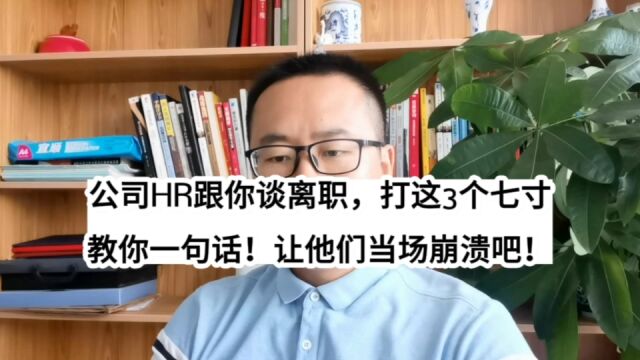 公司HR跟你谈离职,打这3个七寸教你一句话!让他当场崩溃