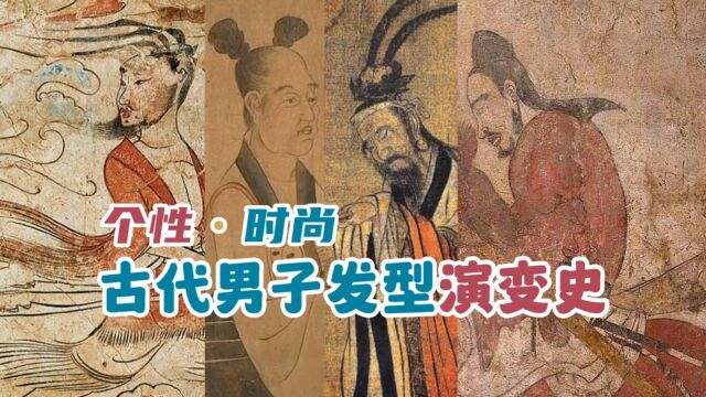 【硬核科普】古代男子发型究竟是啥样的?不要再被影视剧误导了!