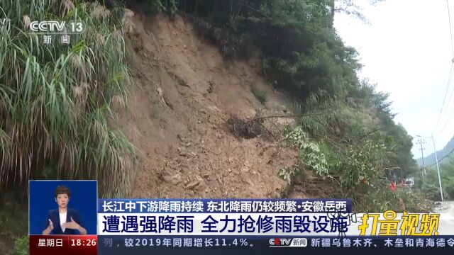 安徽岳西:遭遇强降雨,当地立即组织人员全力抢修雨毁设施