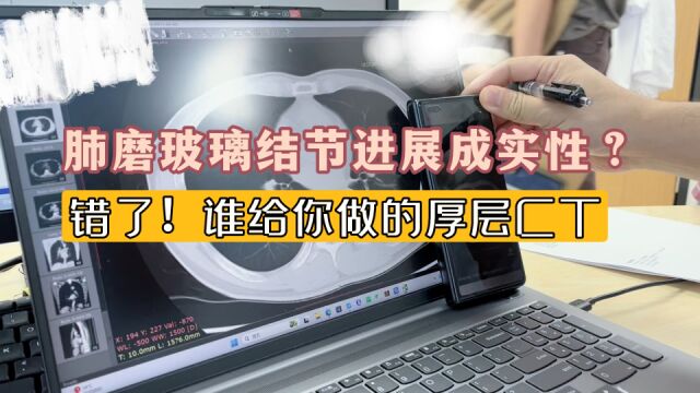 肺磨玻璃结节,复查已进展成实性?错了!谁给你做的厚层CT