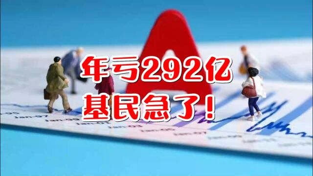 年亏292亿,基民急了!