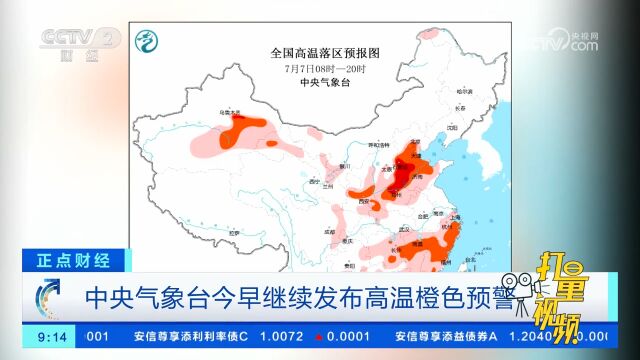 热热热!中央气象台继续发布高温橙色预警,局地达40℃以上