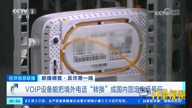 VOIP设备能把境外电话“转换”成国内固定电话号码