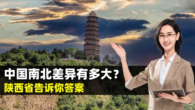 中国南北差异有多大?陕西省告诉你答案 结合地图了解一下