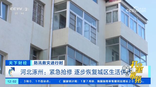 河北涿州:紧急抢修,逐步恢复城区生活供水