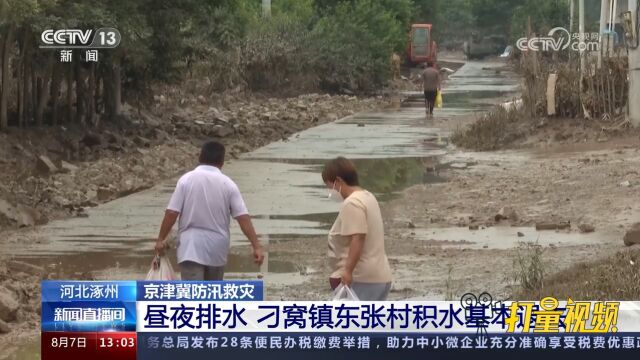 河北涿州:救援人员昼夜排水作业,刁窝镇东张村积水基本退去