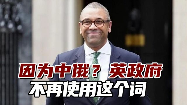 因为中俄?英政府要求不再使用这个词,英媒称旨在改善对华关系