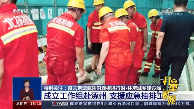 住房城乡建设部:成立工作组赴涿州,支援应急抽排工作