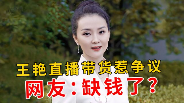 王艳直播带货惹争议,王府世纪豪宅曾流拍,网友:缺钱了吗?