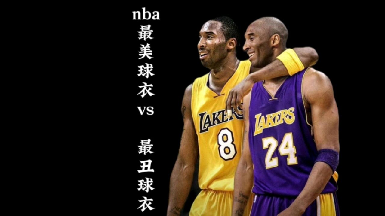 盘点nba最丑球衣vs最美球衣,有你喜欢的球队吗