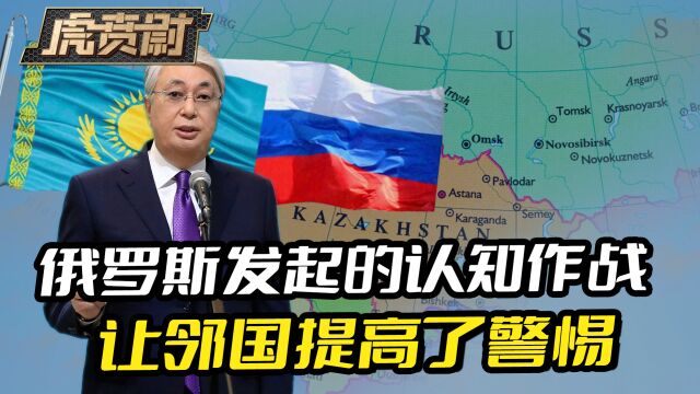 俄罗斯的认知作战,让邻国高度警惕,大俄罗斯主义别想着过界