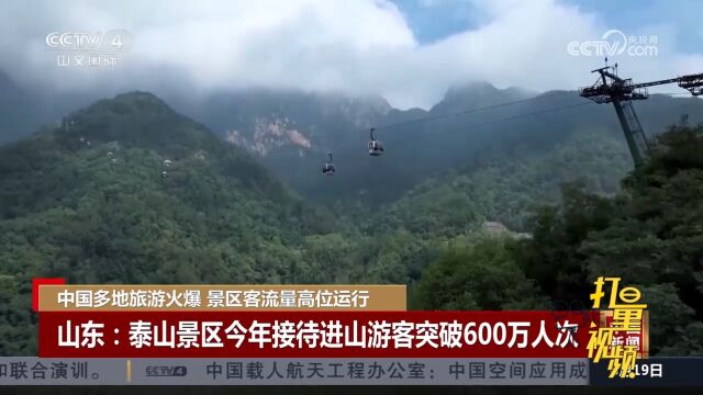 山东:泰山景区今年接待进山游客突破600万人次