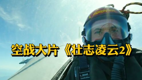 阿汤哥携空战大片《壮志凌云2》再度归来，用一架三代机吊打两架五代机