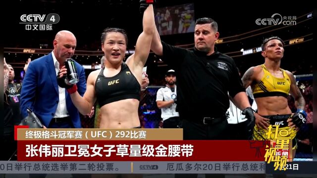 终极格斗冠军赛(UFC)292比赛,张伟丽卫冕女子草量级金腰带