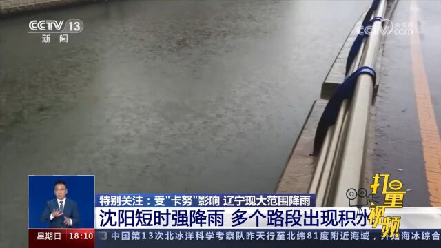 沈阳出现短时强降雨,最大小时降雨量53.1毫米,多个路段出现积水