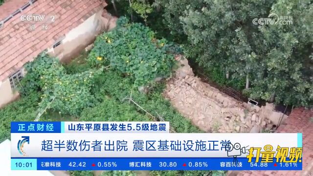 山东平原县发生5.5级地震:超半数伤者出院,震区基础设施正常