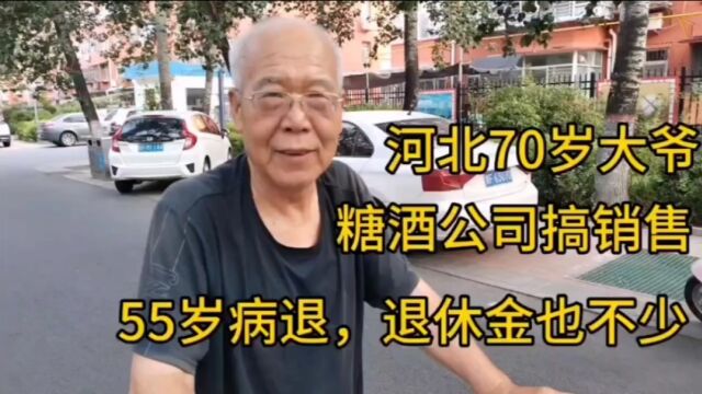 河北70岁大爷,糖酒公司搞销售,55就病退,退休金也不少!