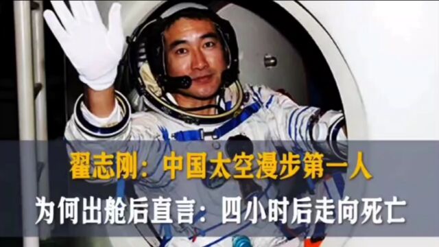 翟志刚:中国太空漫步第一人!为何出舱后直言:四小时后走向死亡