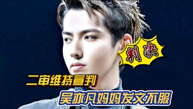 二审维持宣判,吴亦凡妈妈发文不服:会为儿子继续申诉