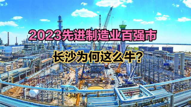 2023先进制造业百强市发布!武汉刚进进前十,长沙排名万万没想到