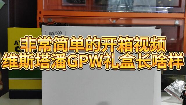 非常简单的开箱视频 维斯塔潘GPW礼盒长啥样