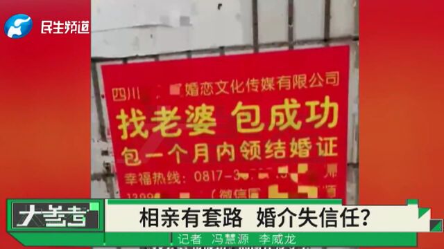 19998元可介绍海归硕士?某些婚介宣传夸张套路深,消耗着年轻人对婚介机构的信任