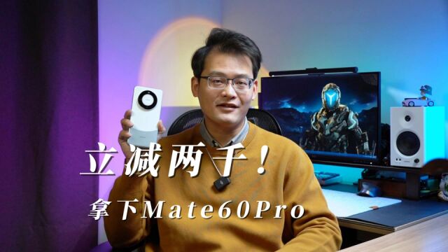 立减两千多拿下华为Mate60Pro,我是怎么做到的?