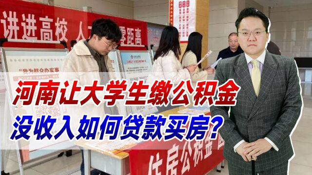 河南让大学生缴公积金,没收入如何贷款买房?这种狠招还是别用了