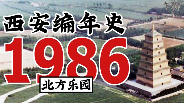 西安编年史之1986:1986年西安发生了一些什么事情北方乐园