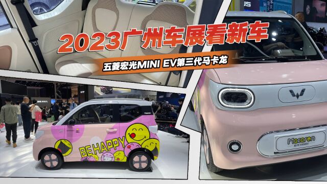 2023广州车展看新车,宏光MINIEV第三代马卡龙登场,值得入手吗?