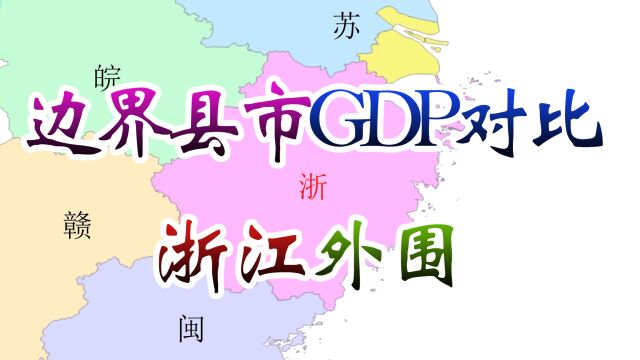 浙江与外省交界县市GDP对比