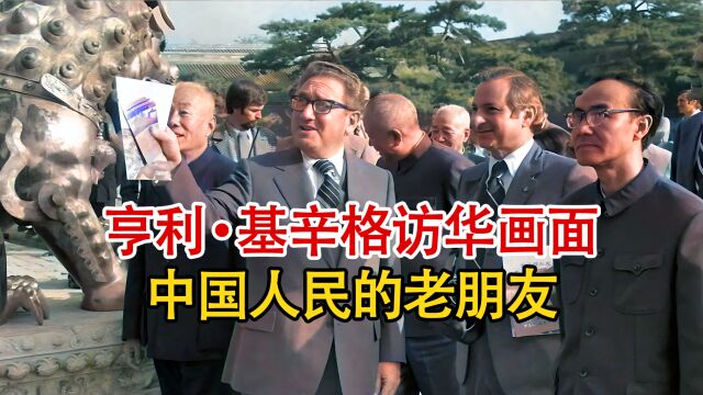 上世纪70年代,中国人民的老朋友亨利ⷮŠ基辛格,访华实录影像