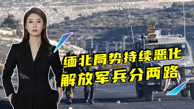 缅北局势持续恶化,国防部:敦促缅相关各方尽快停火止战